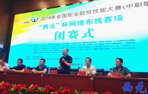 西元王公儒教授在2018年全国职业院校技能大赛“西元”杯网络布线项目闭幕式上讲话